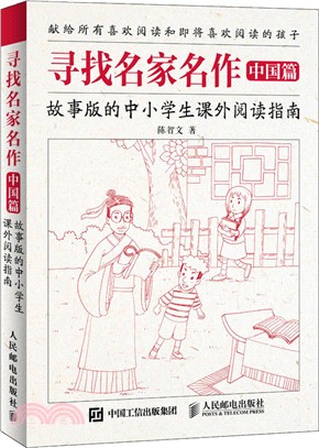 尋找名家名作(中國篇)：故事版的中小學生課外閱讀指南（簡體書）