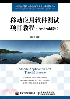 移動應用軟件測試項目教程(Android版)（簡體書）