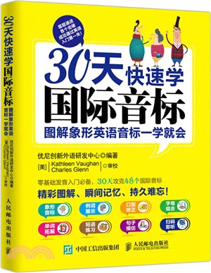 30天快速學國際音標：圖解象形英語音標一學就會（簡體書）