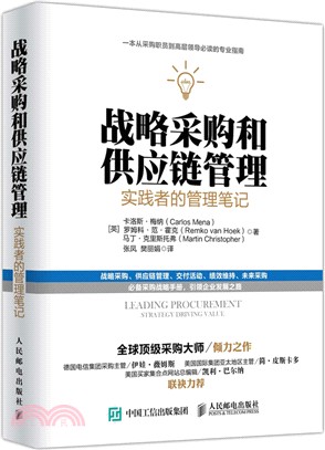 戰略採購和供應鏈管理：實踐者的管理筆記（簡體書）