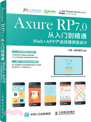 Axure RP 7.0從入門到精通：Web + APP產品經理原型設計（簡體書）