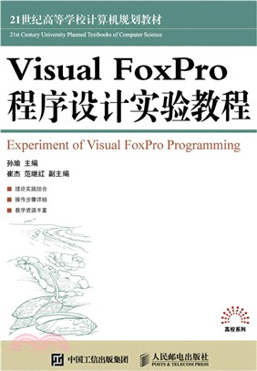 Visual FoxPro 程序設計實驗教程（簡體書）