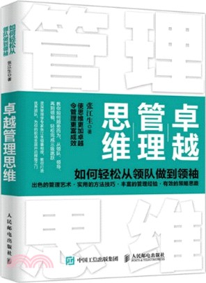 卓越管理思維：如何輕鬆從領隊做到領袖（簡體書）