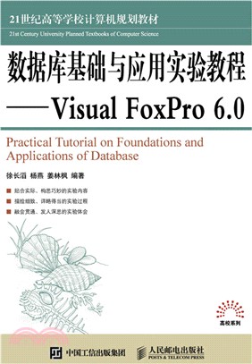 數據庫基礎與應用實驗教程：Visual FoxPro 6.0（簡體書）