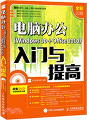 電腦辦公Windows 10 + Office 2010入門與提高（簡體書）