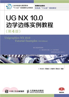 UG NX 10.0 邊學邊練實例教程(第4版)（簡體書）