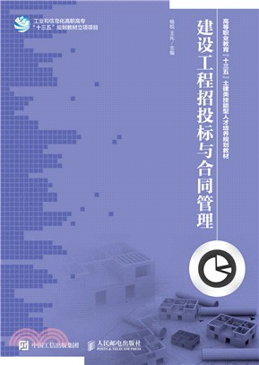 建設工程招投標與合同管理（簡體書）