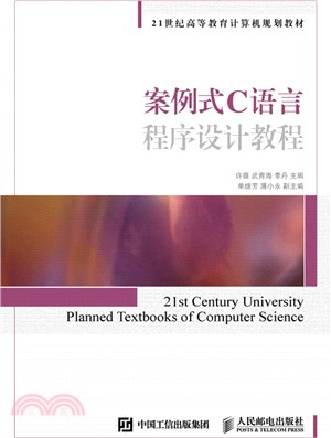 案例式C語言程序設計教程（簡體書）