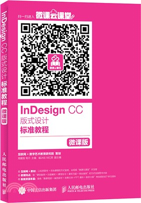 InDesign CC 版式設計標準教程(微課版)（簡體書）