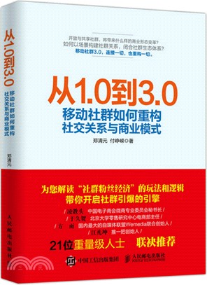 從1.0到3.0：移動社群如何重構社交關係與商業模式（簡體書）