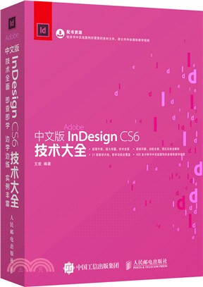 中文版InDesign CS6技術大全（簡體書）