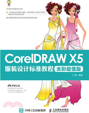 CorelDRAW X5服裝設計標準教程(全彩超值版)（簡體書）