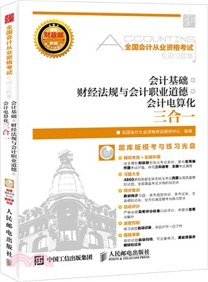 會計基礎+財經法規與會計職業道德+會計電算化三合一(附光碟)（簡體書）
