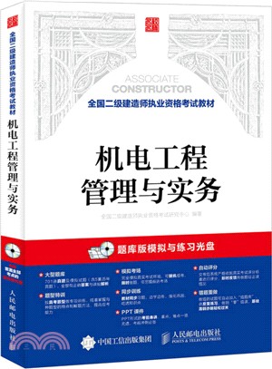 全國二級建造師執業資格考試教材：機電工程管理與實務（簡體書）