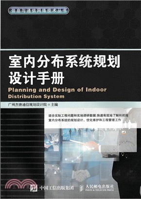 室內分佈系統規劃設計手冊（簡體書）