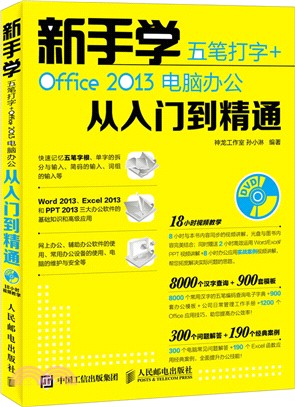 新手學五筆打字 + Office 2013電腦辦公從入門到精通（簡體書）