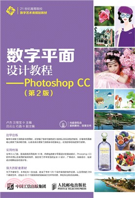 數位平面設計教程：Photoshop CC(第2版‧附光碟)（簡體書）