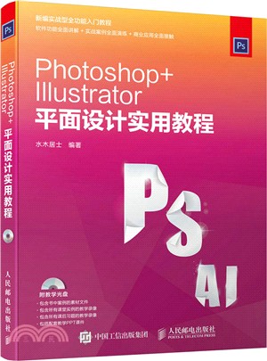 Photoshop+Illustrator平面設計實用教程（簡體書）