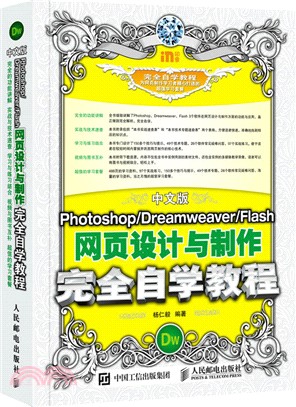 中文版Photoshop Dreamweaver Flash網頁設計與製作完全自學教程（簡體書）