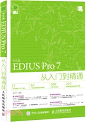 中文版EDIUS Pro 7從入門到精通（簡體書）