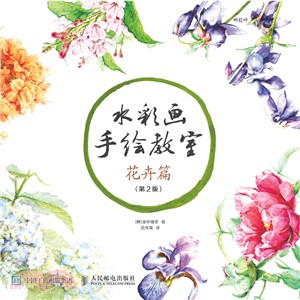 水彩畫手繪教室：花卉篇(第2版)（簡體書）