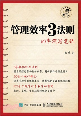 管理效率3法則：10年沉思筆記（簡體書）