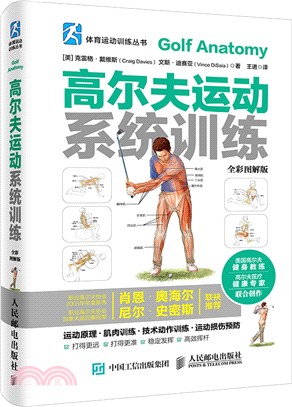 高爾夫運動系統訓練(全彩圖解版)（簡體書）