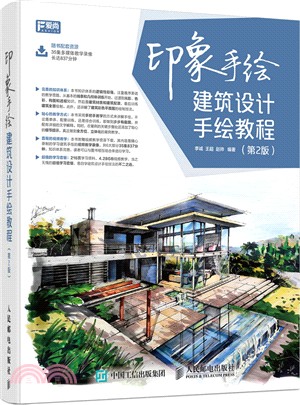 印象手繪：建築設計手繪教程(第2版)（簡體書）