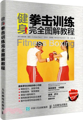 健身拳擊訓練完全圖解教程（簡體書）