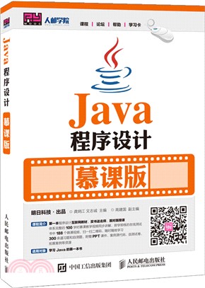 Java程序設計(慕課版)（簡體書）