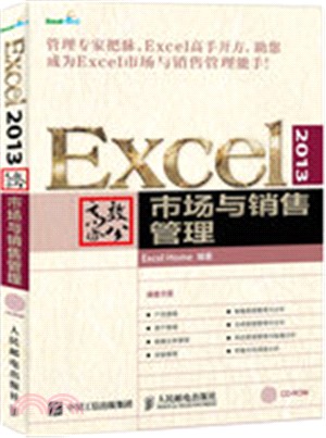 Excel 2013高效辦公：市場與銷售管理(附光碟)（簡體書）