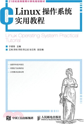 Linux作業系統實用教程（簡體書）