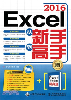 Excel 2016從新手到高手(附光碟)（簡體書）
