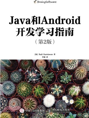 Java和Android開發學習指南(第2版)（簡體書）