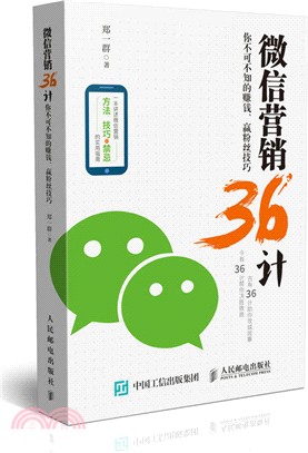 微信行銷36計：你不可不知的賺錢、贏粉絲技巧（簡體書）