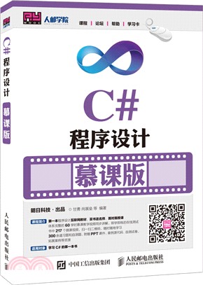 C#程序設計(慕課版)（簡體書）