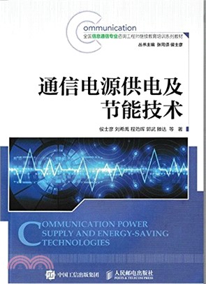 通信電源供電及節能技術（簡體書）