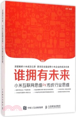 誰擁有未來：小米互聯網思維PK傳統行業思維（簡體書）