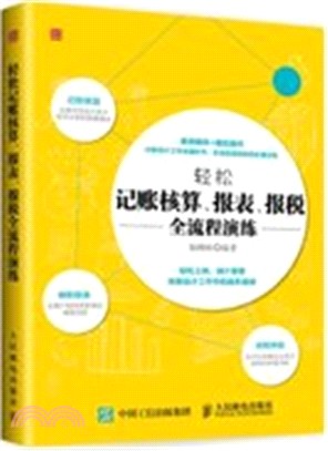 輕鬆記帳核算、報表、報稅全流程演練（簡體書）