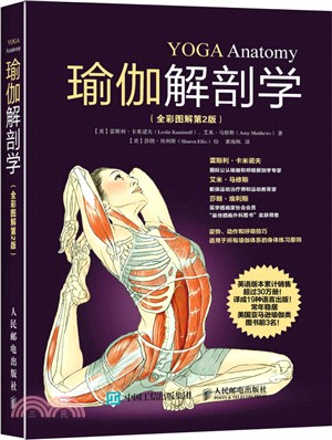 瑜伽解剖學(全彩圖解‧第2版)（簡體書）