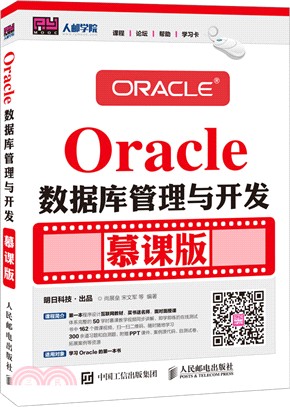 Oracle數據庫管理與開發(慕課版)（簡體書）