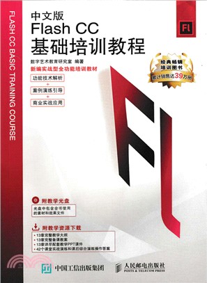 中文版Flash CC基礎培訓教程（簡體書）