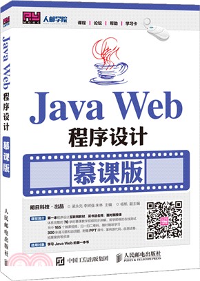Java Web程序設計(慕課版)（簡體書）
