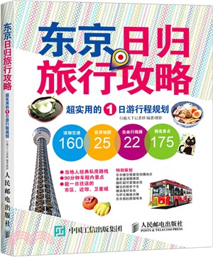 東京日歸旅行攻略：超實用的1日遊行程規劃（簡體書）