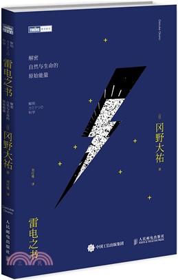 雷電之書：解密自然與生命的原始能量（簡體書）