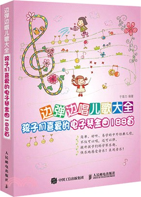 邊彈邊唱兒歌大全：孩子們喜愛的電子琴金曲188首（簡體書）