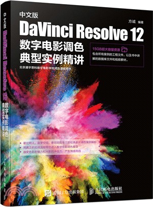 中文版 DaVinci Resolve 12 數位電影調色典型實例精講（簡體書）