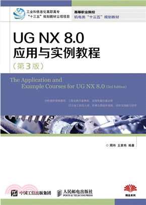 UG NX 8.0應用與實例教程(第3版)（簡體書）