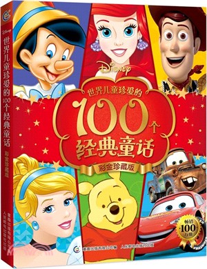 世界兒童珍愛的100個經典童話(彩金珍藏版)（簡體書）