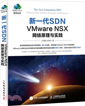 新一代SDN：VMware NSX 網絡原理與實踐（簡體書）